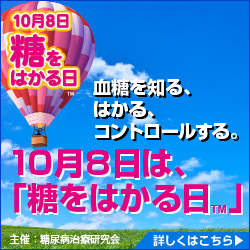 10月8日は、糖をはかる日