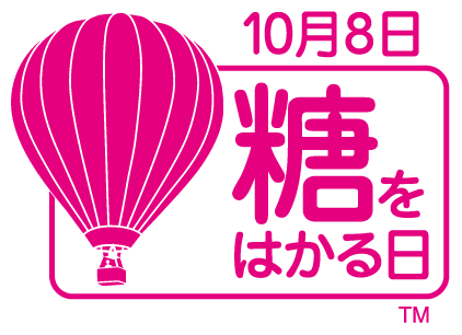 10月8日は、「糖をはかる日」100文字投稿コンテスト受賞作発表!!
