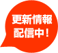 更新情報配信中!