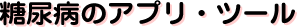 糖尿病のアプリ・ツール