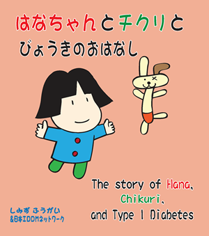 1型糖尿病への理解を広める絵本を制作　日本IDDMネットワーク