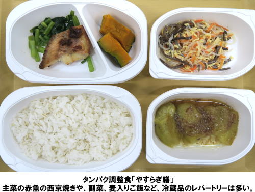 タンパク調整食「やすらぎ膳」 主菜の赤魚の西京焼きや、副菜、麦入りご飯など、冷蔵品のレパートリーは多い。