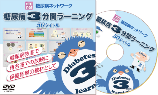 糖尿病を動画で学べる「糖尿病3分間ラーニング」DVDを発売