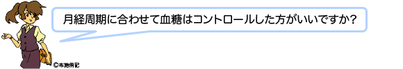 月経周期に合わせて血糖はコントロールした方がいいですか？
