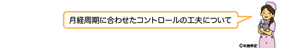 月経周期に合わせたコントロールの工夫について