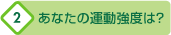 あなたの運動強度は?