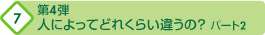 第4弾 人によってどれくらい違うの? パート2