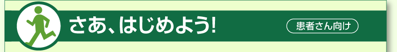 さあ、はじめよう!