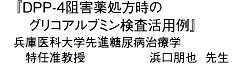 ��DPP-4�˳����������Υ��ꥳ����֥ߥ󸡺��������
