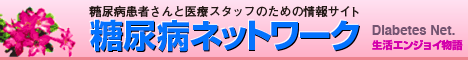糖尿病ネットワーク
