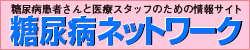 糖尿病ネットワーク