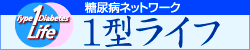 1型ライフ