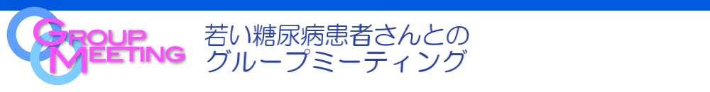 若い糖尿病患者さんとのグループミーティング