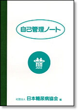 日本糖尿病協会「自己管理ノート」