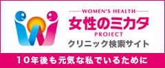 女性のミカタPROJECTクリニック検索サイト