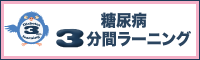 糖尿病3分間ラーニング