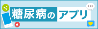 糖尿病のアプリ