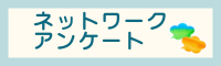 ネットワークアンケート