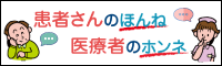 患者さんのほんね、医療者のホンネ