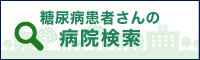 糖尿病患者さんの病院検索
