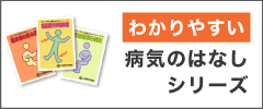 わかりやすい病気のはなしシリーズ