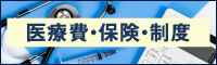 医療費・保険・制度