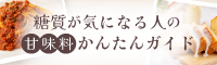 糖質が気になる人の甘味料かんたんガイド