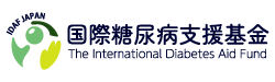 国際糖尿病支援基金