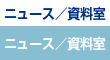 ニュース/資料室