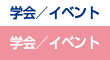 学会/イベント情報