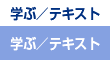 学ぶ/テキスト