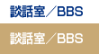 談話室/BBS