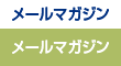 メールマガジン