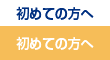 初めての方へ