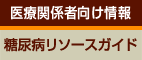 糖尿病リソースガイドへ