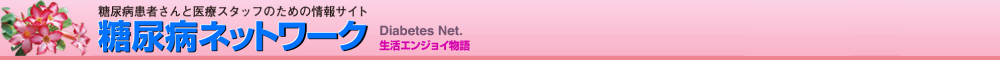 糖尿病ネットワーク