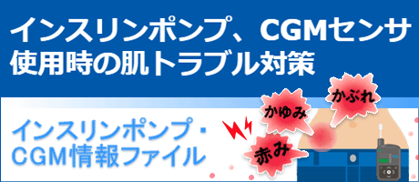 インスリンポンプ、CGMセンサ使用時の肌トラブル対策