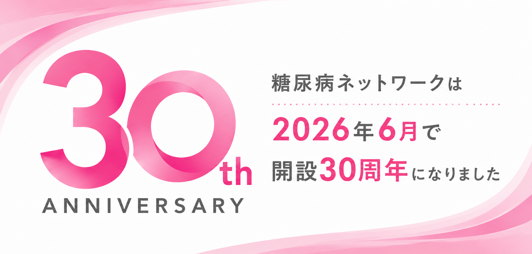 DMNET開設30周年