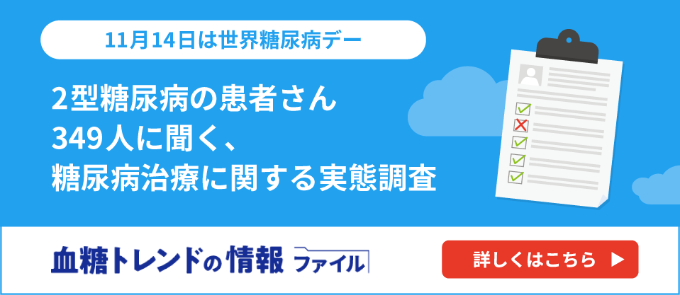 11月14日は世界糖尿病デー 2型糖尿病の患者さん349人に聞く、糖尿病治療に関する実態調査