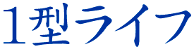 1型ライフ