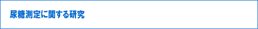 尿糖測定に関する研究