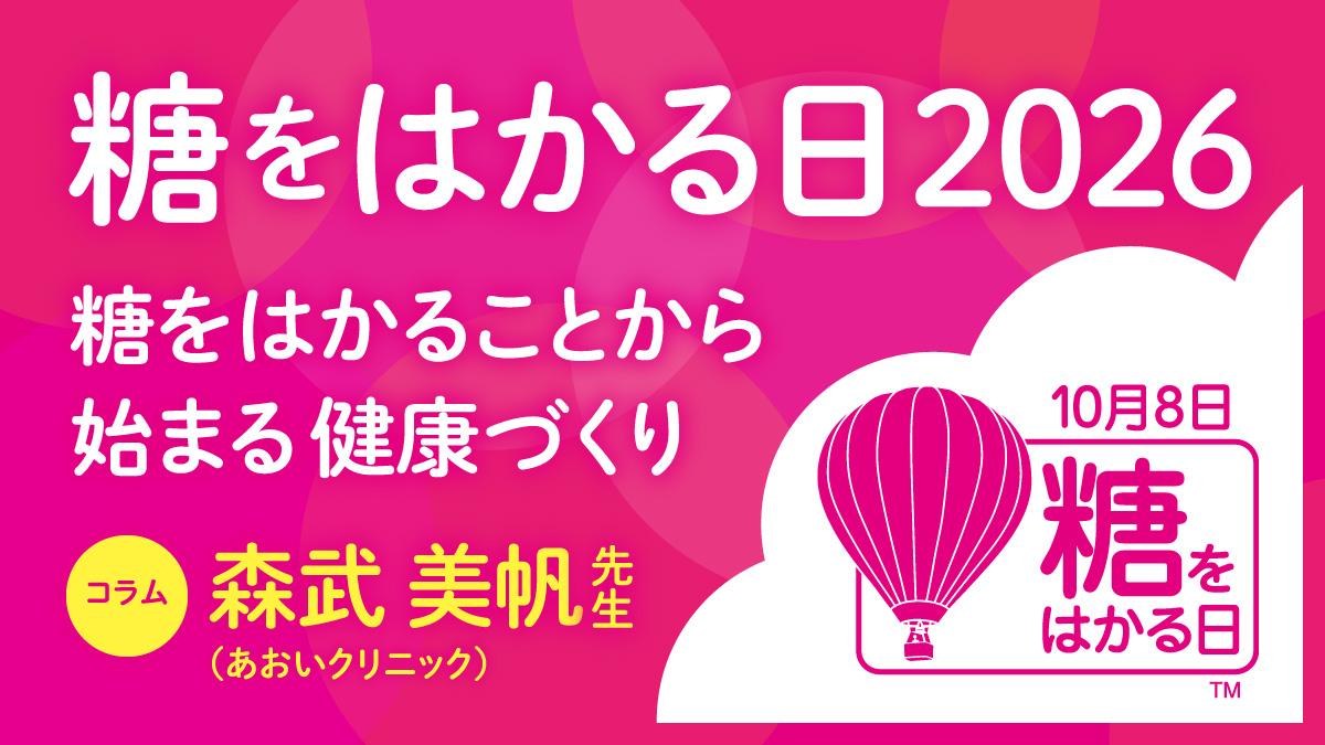 糖をはかる日2025