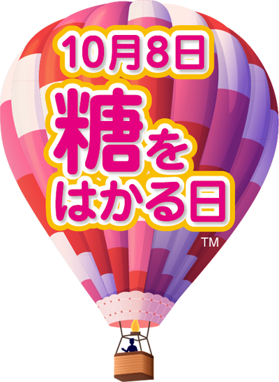 10月8日は、糖をはかる日-血糖を知る、はかる、コントロールする。-