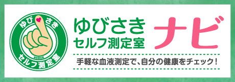 ゆびさきセルフ測定室ナビ