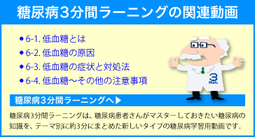 糖尿病3分間ラーニングバナー