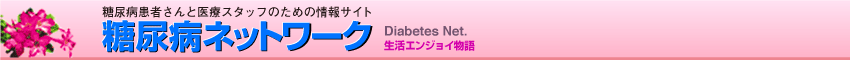糖尿病ネットワーク