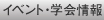 イベント・学会情報