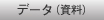 データ（資料）