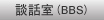 談話室（BBS）