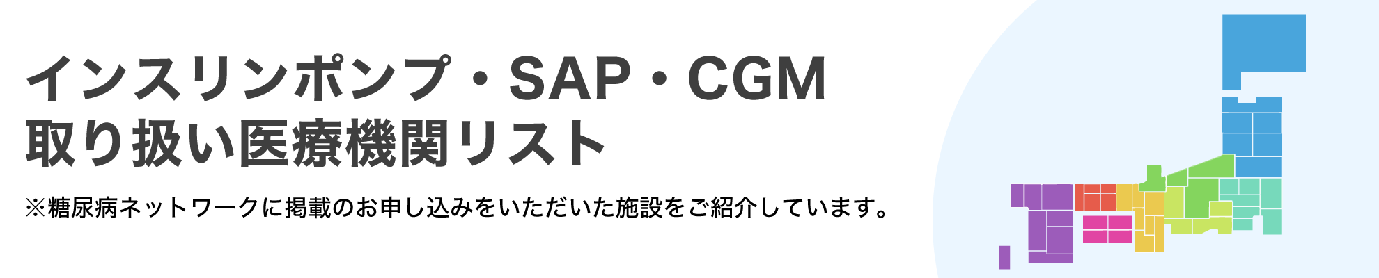 インスリンポンプ・SAP・CGM取り扱い医療機関リスト_pc